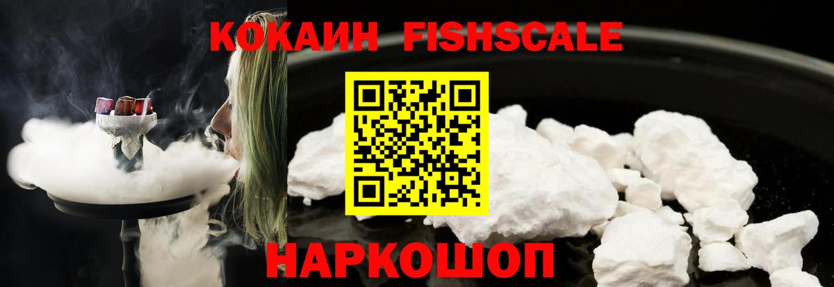 Кокаин Fish Scale Городец