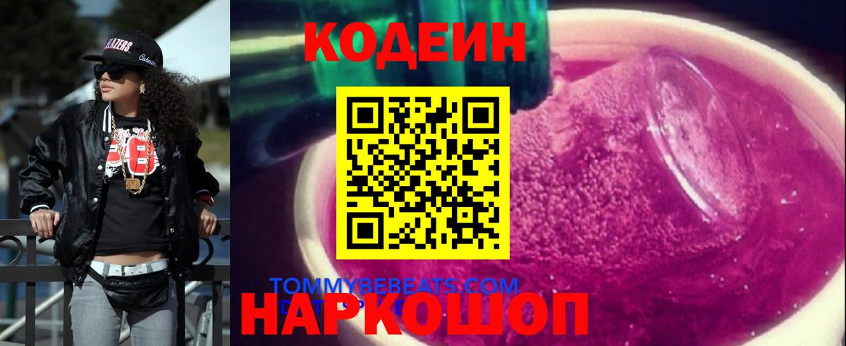Кодеиновый сироп Lean Purple Drank Городец